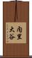 内里大谷 Scroll