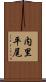 内里平尾 Scroll