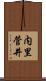 内里菅井 Scroll