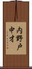 内野戸中才 Scroll