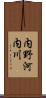 内野河内川 Scroll