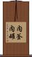 内釜 Scroll