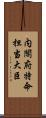 内閣府特命担当大臣 Scroll