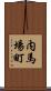 内馬場町 Scroll