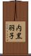 内黒羽子 Scroll