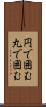 円で囲む Scroll