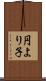 円より子 Scroll