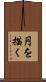 円を描く Scroll