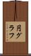 円グラフ Scroll
