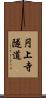 円上寺隧道 Scroll