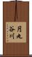 円丸谷川 Scroll