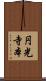 円光寺本 Scroll