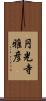 円光寺雅彦 Scroll