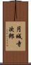 円城寺次郎 Scroll