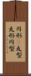 円形(P) Scroll