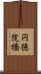 円徳院橋 Scroll