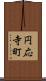 円応寺町 Scroll