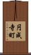 円成寺町 Scroll