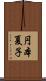 円本夏子 Scroll
