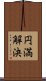 円満解決 Scroll