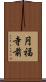 円福寺前 Scroll