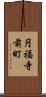 円福寺前町 Scroll