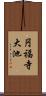 円福寺大池 Scroll