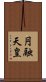 円融天皇 Scroll