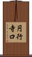 円行寺口 Scroll