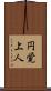 円覚上人 Scroll