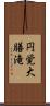 円覚大膳滝 Scroll