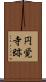 円覚寺跡 Scroll
