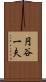 円谷一夫 Scroll