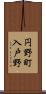 円野町入戸野 Scroll