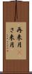 再来月(P) Scroll