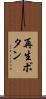 再生ボタン Scroll