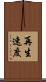 再生速度 Scroll