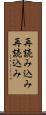再読み込み Scroll