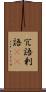 冗語 Scroll