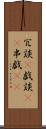 冗談(P) Scroll