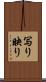 写り Scroll