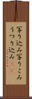 写り込み Scroll