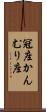 冠座 Scroll