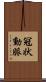 冠状動脈 Scroll