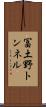 冨土野トンネル Scroll