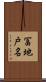 冨地戸名 Scroll