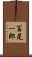 冨尾一郎 Scroll