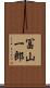 冨山一郎 Scroll