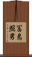 冨島照男 Scroll