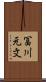 冨川元文 Scroll